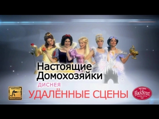 Snl backstage disney housewives deleted scenes свж бэкстейдж диснеевские домохозяйки удалённые сцены (black street records)