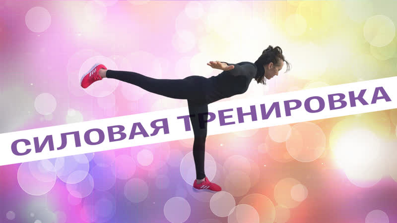 Силовая тренироа/ накачать ягодицы дома