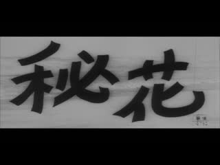 Secret flower / hika / 秘花 (1971) dir kôji wakamatsu