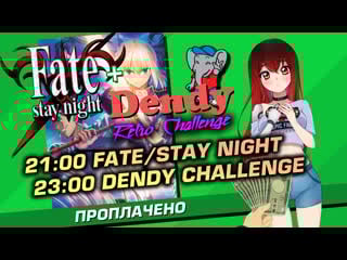 💲 #4 fate/stay night + 🕹️️️️️️️️️️️️️️️️️️️️️️️️️️️️️️️️ dendy retro challenge [стрим efp]