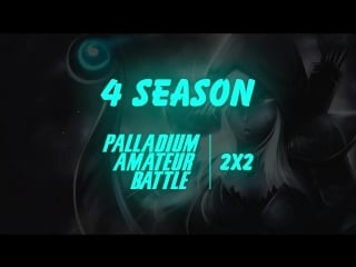 Palladium amateur battle, 2x2 season 4 teamtinker vs гурен дан, bo3