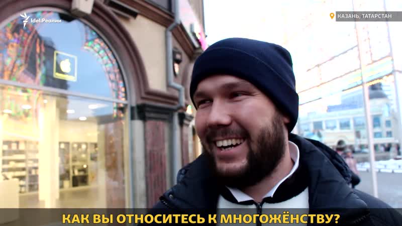 Многоженство в россии что думают казанцы?