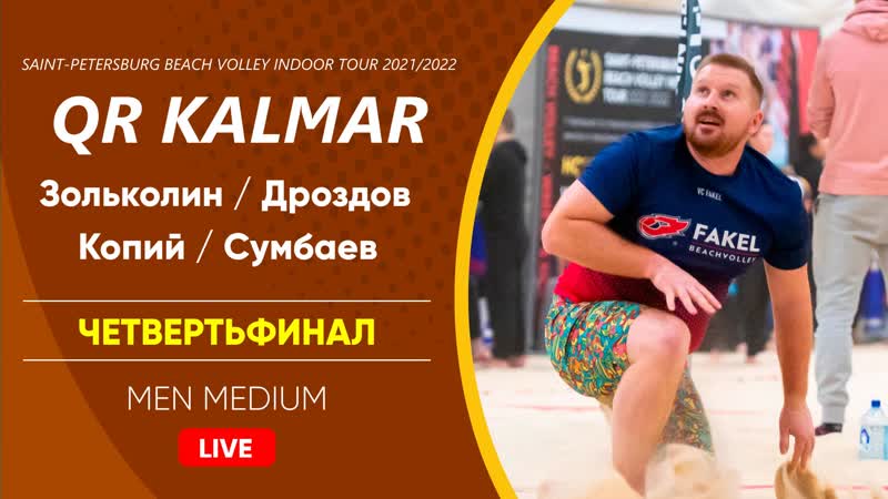 Четвертьфинал зольколин / дроздов vs копий / сумбаев | men medium