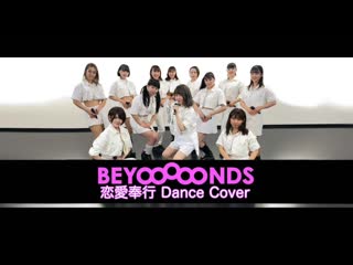 ~【beyooooonds】恋愛奉行 dance cover 【踊ってみた】 niconico video sm38837077