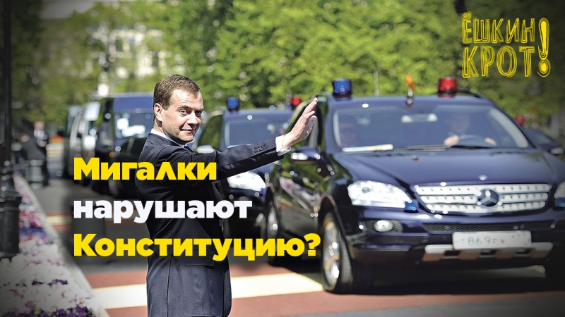 Чиновники с мигалками нарушают конституцию
