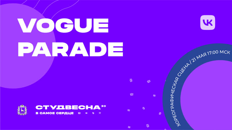 Студвесна `22 | vogue parade