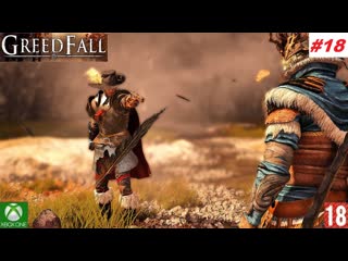 Greedfall (xbox one) прохождение #18 (без комментариев)