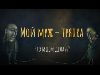 Мой муж тряпка что будем делать?