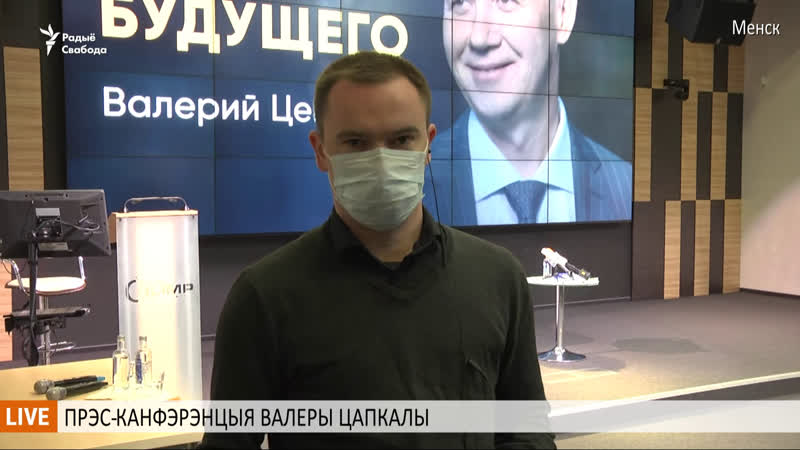 Прэс канфэрэнцыя валеры цапкалы ужывую