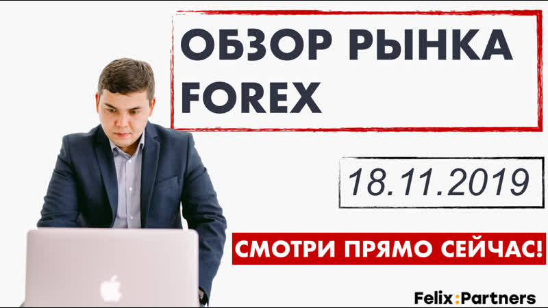 Обзор рынка forex / куда инвестировать? / валютный рынок / феликс хогоев