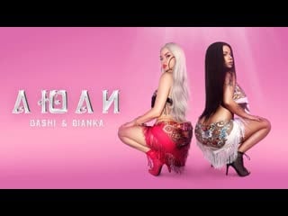 Dashi, бьянка люли клип 2023