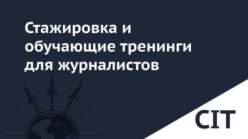 Стажироа и обучающие тренинги от cit