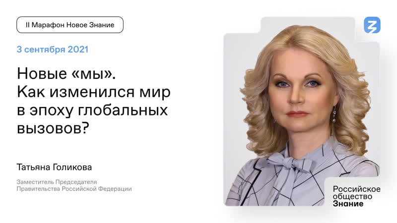Татьяна голикова новые «мы»