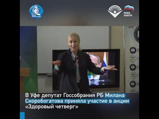 В уфе депутат милана скоробогатова приняла участие в акции «здоровый четверг»
