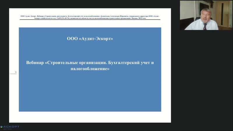 «строительные организации бухгалтерский учет и налогообложение", спикер дементьев александр юрьевич