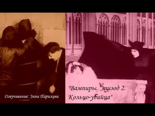 "вампиры эпизод 2 кольцо убийца" (1915; озв зина парижева)