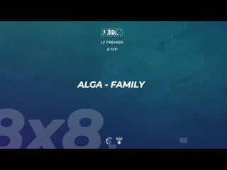 Лфлк 8×8 | alga vs family