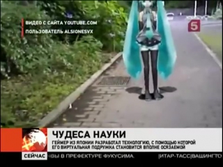 Хацунэ мику стала подружкой японца