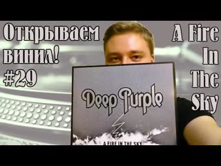 Открываем винил! #29 распакоа пластинки deep purple a fire in the sky (2017, unboxing)