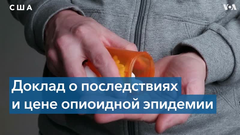 100 тысяч американцев молодые от передозирои