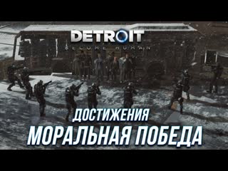 Достижения detroit become human моральная победа