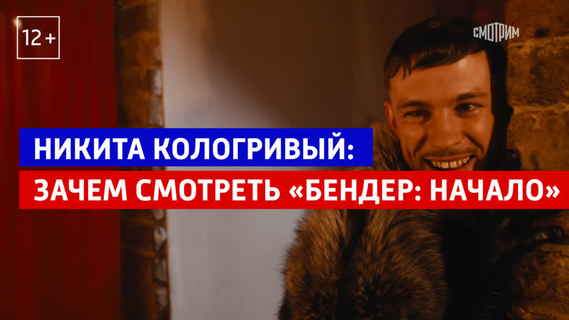 Никита кологривый о фильме «бендер начало» россия 1