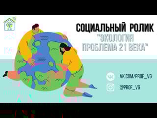 Социальный ролик "экология"