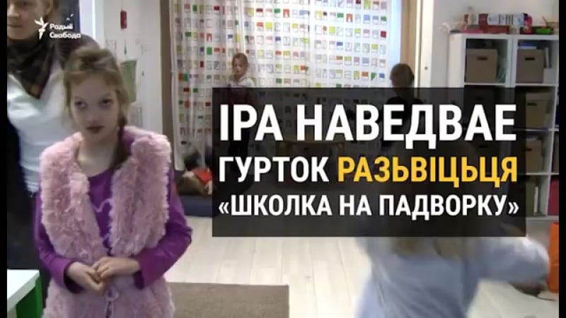 «маё дзіця не пасьпее» чаму незвычайная дзяўчынка болей ня ходзіць у дзяржаўную школу