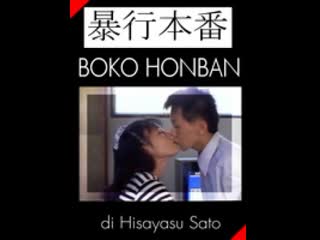 Наслаждение убивать boko honban (1987) япония