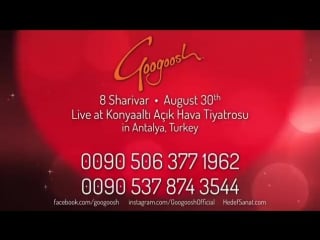 کنسرت گوگوش در آنتالیا یکشنبه ۸ شهریور ۱۳۹۴ googoosh live in concert konyaalti acikhava amphitheater, antalya