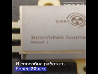 Оссийские ученые создали компактный аккумулятор на атомной энергии, который прослужит больше 20 лет