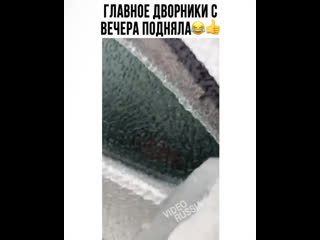 Хорошо что дворники подняла