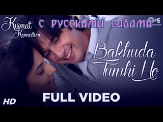 Bakhuda tumhi ho full video kismat konnection ¦ shahid vidya ( )