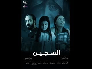 Узник (2023) al sajeen (the prisoner)