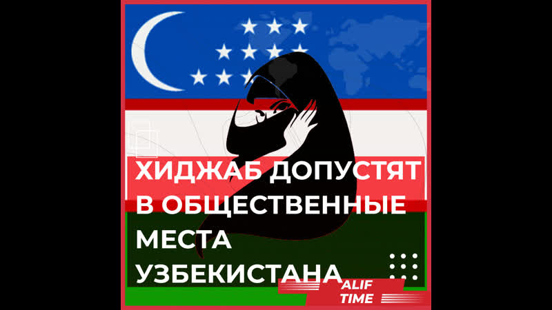 Хиджаб допустят в общественные места узбекистана