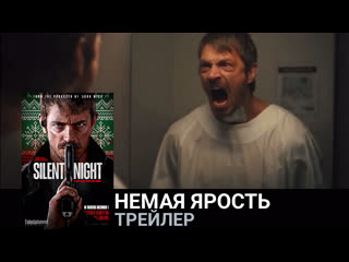 Немая ярость🔸трейлер🔸фильм 2023