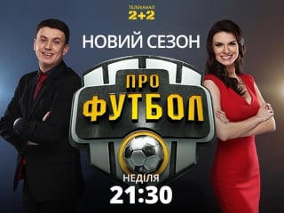 Новий футбольний телесезон на 2+2