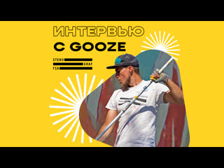 Интервью с георгием gooze куриновым