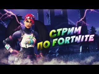 🎮stream🎮 fortnite кооперативный забеги luka svetlov iffa*streams* и т д