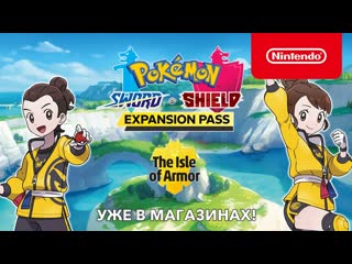 Pokemon sword & pokemon shield the isle of armor (nintendo switch)