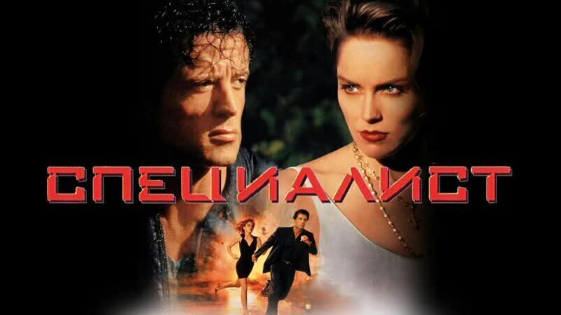 Специалист /the specialist (1994)