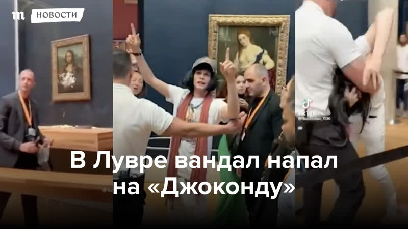 В лувре вандал напал на "джоконду"