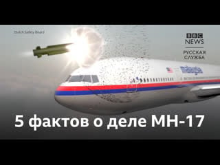 Mh 17 пять фактов из расследования крушения "боинга"