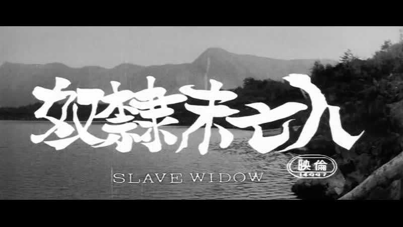 Slave widow / dorei mibôjin / 奴隷未亡人 (1967) dir mamoru watanabe