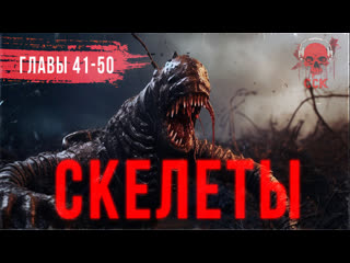 Роман ужасов скелеты часть 5 | сск