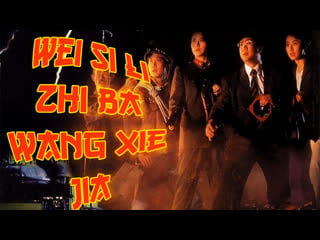 1991 похороните меня повыше / wei si li zhi ba wang xie jia