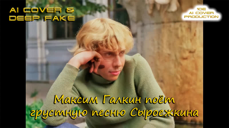 Максим галкин поет грустную песню сыроежкина (10e ai cover & deep fake) приключения электроника