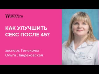 Как улучшить секс после 45 вебинар с ольгой ландеховской для