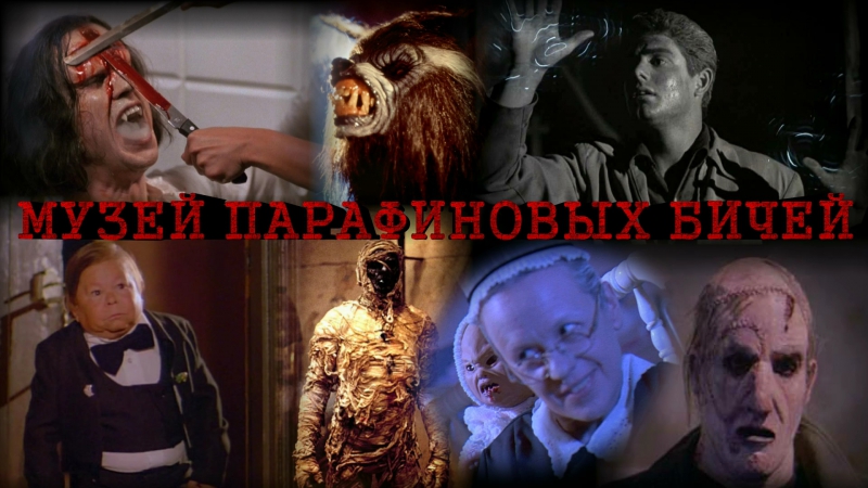 Музей парафиновых бичей / музей восковых фигур / waxwork (1988) смешной перевод (#степаныч &amp; #дионик)