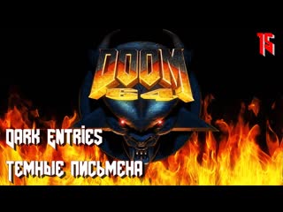 Doom 64 map15 dark entries (темные письмена)